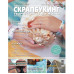 Журнал Скрапбукинг - Творческий стиль жизни № 5-2013