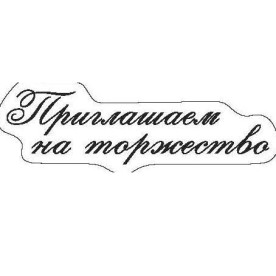 Акриловый штамп Приглашаем на торжество, 62х34 мм, ScrapBerry's