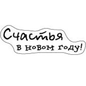 Акриловий штамп Щастя в Новому Році!, 62х34 мм, ScrapBerry's