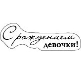 Акриловий штамп З народженням дівчинки!, 62х34 мм, ScrapBerry's