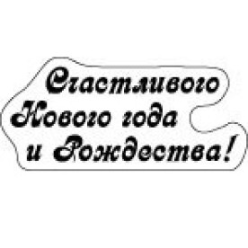 Акриловий штамп Щасливого Нового Року та Різдва!, 62х34 мм, ScrapBerry's