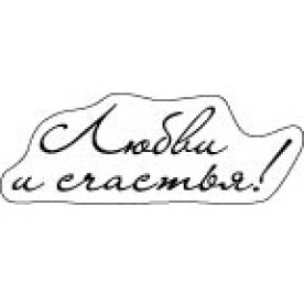 Акриловый штамп Любви и счастья!, 62х34 мм, ScrapBerry's