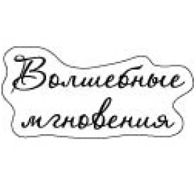 Акриловый штамп Волшебные мгновения, 62х34 мм, ScrapBerry's