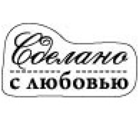 Акриловий штамп Зроблено з любов'ю, 62х34 мм, ScrapBerry's