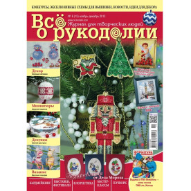Журнал "Все про рукоділля" листопад-грудень 2013 р