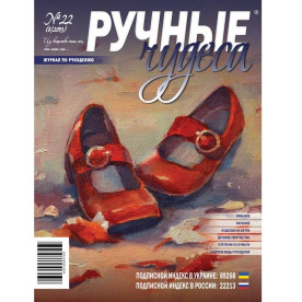 Журнал "Ручные чудеса" выпуск 22, 2013 г