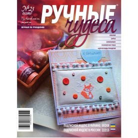 Журнал "Ручные чудеса" выпуск 23, 2013 г