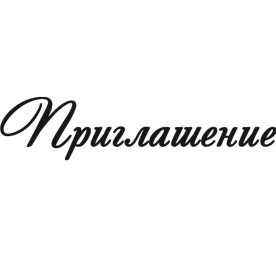Акриловый штамп Приглашение 6.0х1.4 см