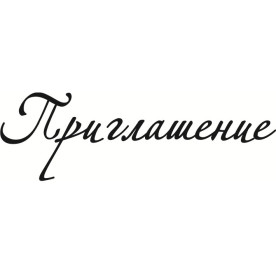 Акриловый штамп Приглашение 6.0х1.9 см