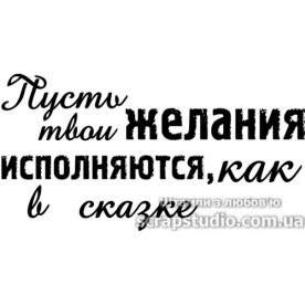 Акриловий штамп Нехай твої бажання виконуються ... 5.5х2.8 см