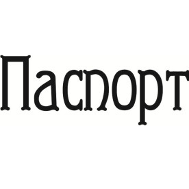 Акриловый штамп Паспорт 5.5х2.0 см