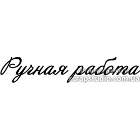 Акриловый штамп Ручная работа 6.0х1.1 см
