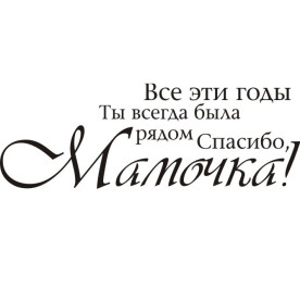 Акриловий штамп Всі ці роки ти завжди була поруч 5.7х2.0 см