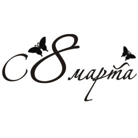 Акриловый штамп С 8 марта 5.2х2.5 см, ScrapStudio