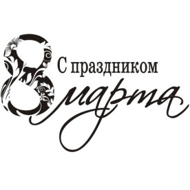 Акриловий штамп З 8 березня 4.3х2.7 см