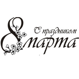 Акриловый штамп С 8 марта 5.0х2.4 см