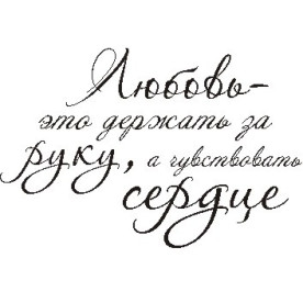 Акриловый штамп Любовь - это держать за руку ... 4.5х3.0 см