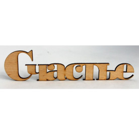 Надпись "Счастье", длина 35 см, материал фанера