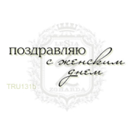 Акриловый штамп Поздравляю с женским днем, размер 4,7х1,6 см