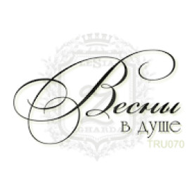 Акриловый штамп Весны в душе, размер 4,7х2,6 см