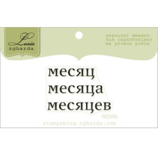 Набор акриловых штампов Месяцы, 3 шт