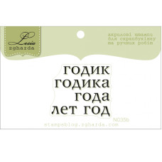 Набор акриловых штампов Годик, 5 шт