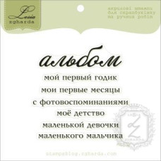 Набор акриловых штампов Альбом, 7 шт