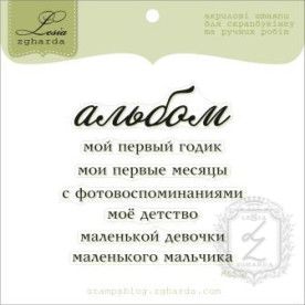 Набор акриловых штампов Альбом, 7 шт
