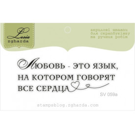 Акриловий штамп Любов - це мова, на якому ... 6,2 х 2,2 см