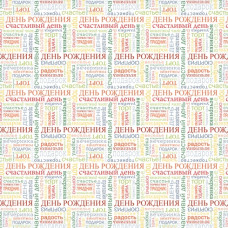 Двусторонняя бумага С Днем рождения!  Подарки - 30,5х30,5 см от ScrapBerry's