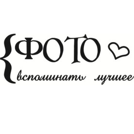 Акриловий штамп Фото 5.0х1.9 см
