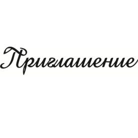 Акриловый штамп Приглашение 6.0х1.2 см