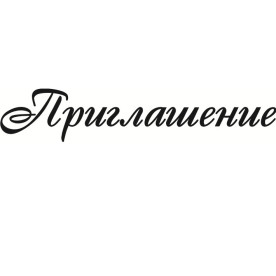 Акриловый штамп, надпись, Приглашение 6.0х1.2 см