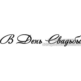 Акриловий штамп В день весілля 7.5х1.1 см