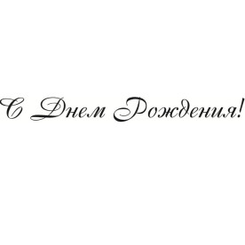 Акриловий штамп З Днем Народження 7.5х0.8 см
