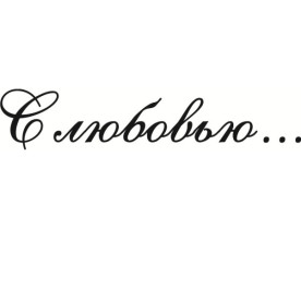 Акриловий штамп З любов'ю 7х1.4 см