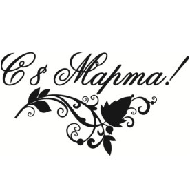 Акриловый штамп С 8 марта 5.8х3.2 см