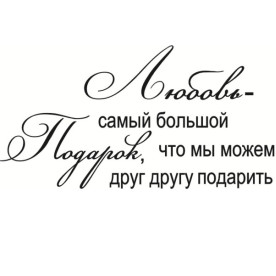 Акриловый штамп Любовь - самый большой подарок 5х2.6 см