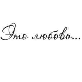 Акриловий штамп Це любов 7.2х1.5 см