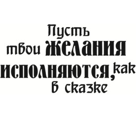 Акриловий штамп Нехай твої бажання виконуються, як в казці 5.5х2.8 см