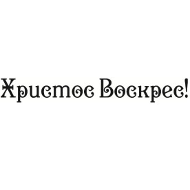 Акриловый штамп Христос Воскрес 8х1 см