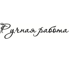 Акриловый штамп Ручная работа 6х1.4 см
