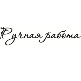 Акриловый штамп Ручная работа 6х1.4 см