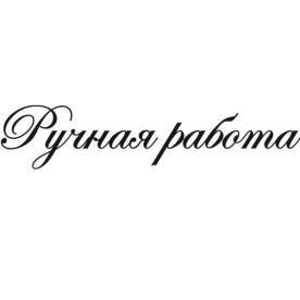 Акриловий штамп Ручна робота 7.1х1.5 см