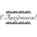 Акриловий штамп Зі святом 6х2.2 см