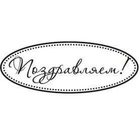 Акриловый штамп Поздравляем 6.5х2.4 см