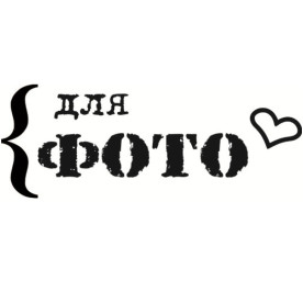 Акриловый штамп Для фото 5х1.9 см