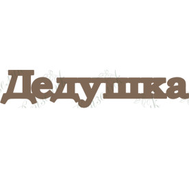 Чипборд "Дедушка" 27x133 мм от Вензелик