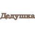 Чипборд "Дедушка" 27x133 мм от Вензелик