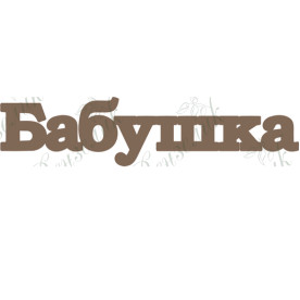 Чіпборд "Бабуся" 29x126 мм від Вензелік